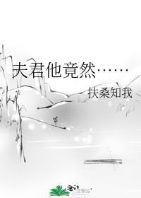 夫君他竟然……