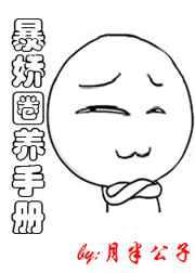 暴娇圈养手册