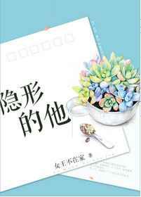 隐形的他／一个陌生男人的来信