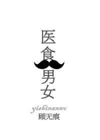 医食男女