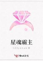 星魂霸主
