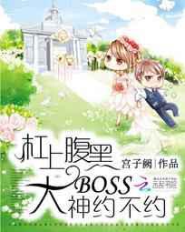 杠上腹黑大boss：大神约不约