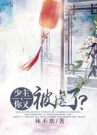 少主，你又被虐了？