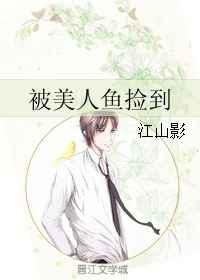 被美人鱼捡到