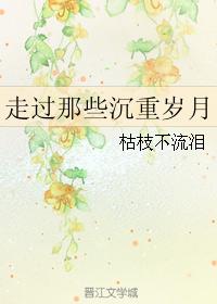 走过那些沉重岁月