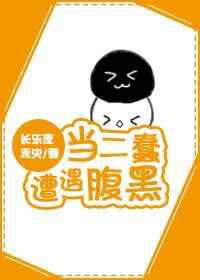 当二蠢遭遇腹黑