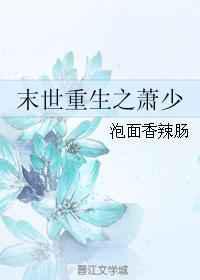 末世重生之萧少