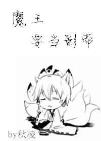 魔王作死日常