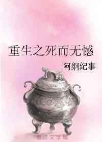 重生之死而无憾／家有一只傻白甜