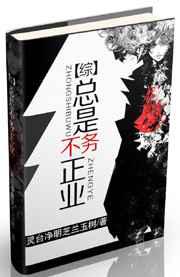 总是不务正业