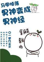 男神变成男神经