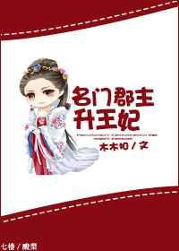 名门郡主升王妃