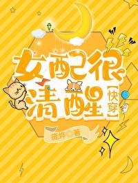 女配很清醒
