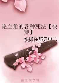 论主角的各种死法／被攻略之旅