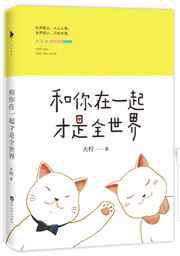 和你在一起才是全世界