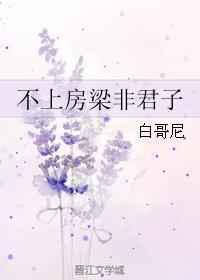 不上房梁非君子