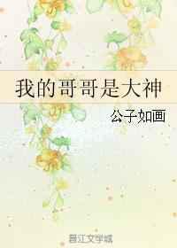 我的哥哥是大神／以爱之名-双子座