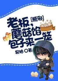老板，蘑菇馅包子来一笼