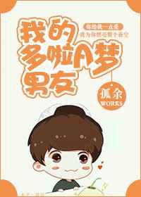 我的多啦A梦男友