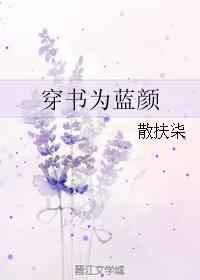穿书为蓝颜