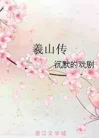 羲山传