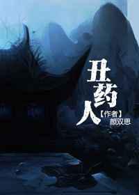 丑药人