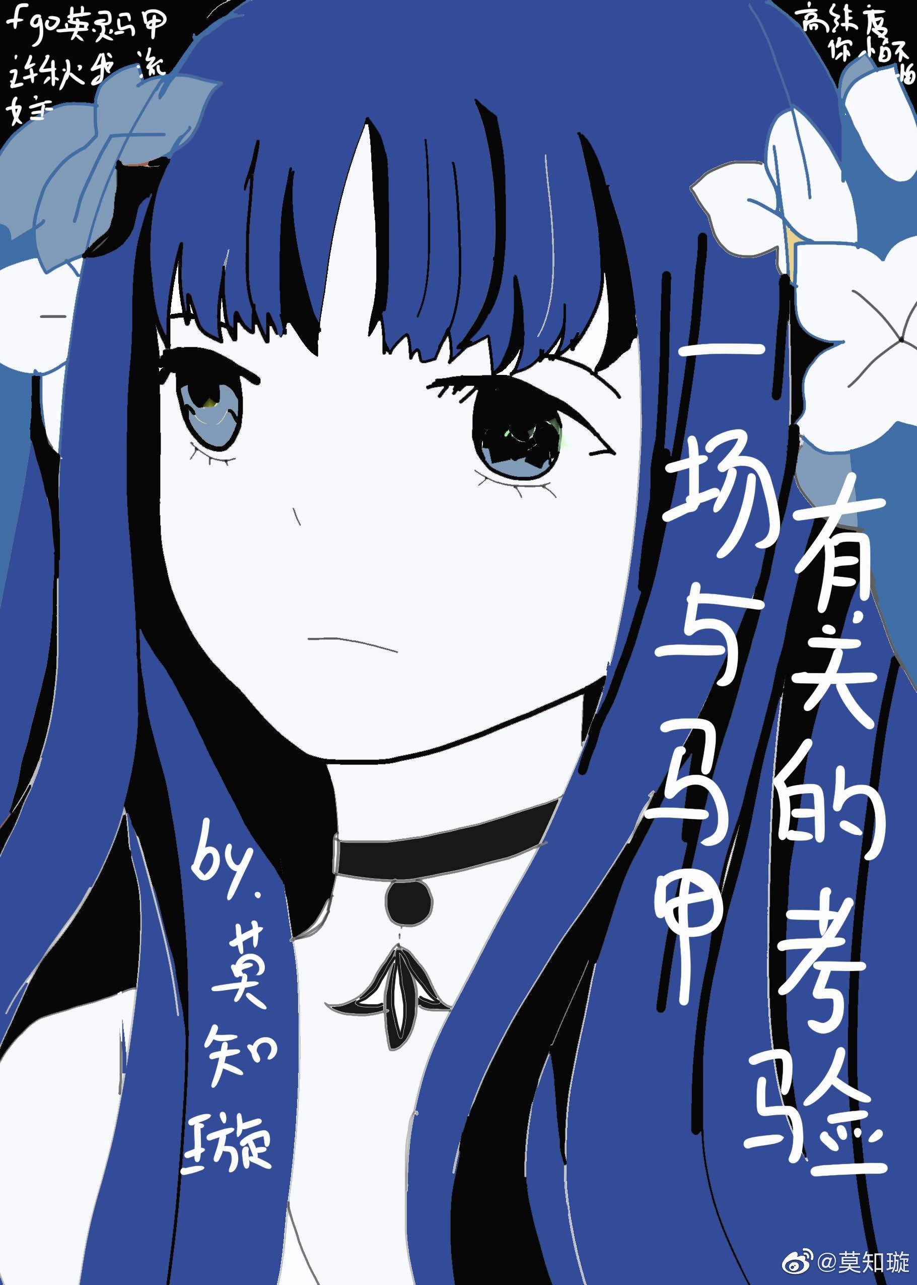 一场与马甲有关的考验