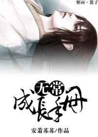 无常成长手册