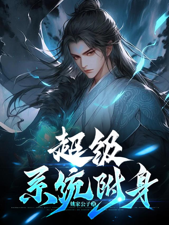超级系统附身