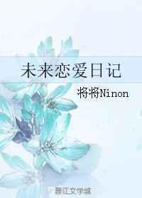 未来恋爱日记