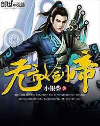 无敌剑帝