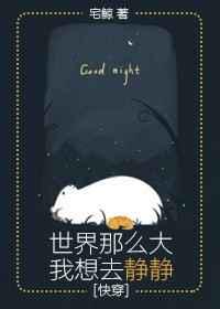 世界那么大我想去静静