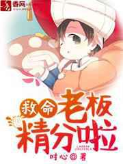 救命，老板精分啦