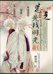 总之，先找时光机