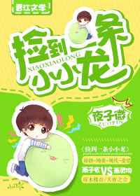 捡到一条小小龙