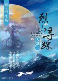 古剑二之烈山寻踪