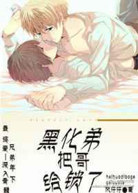 黑化弟把哥给锁了