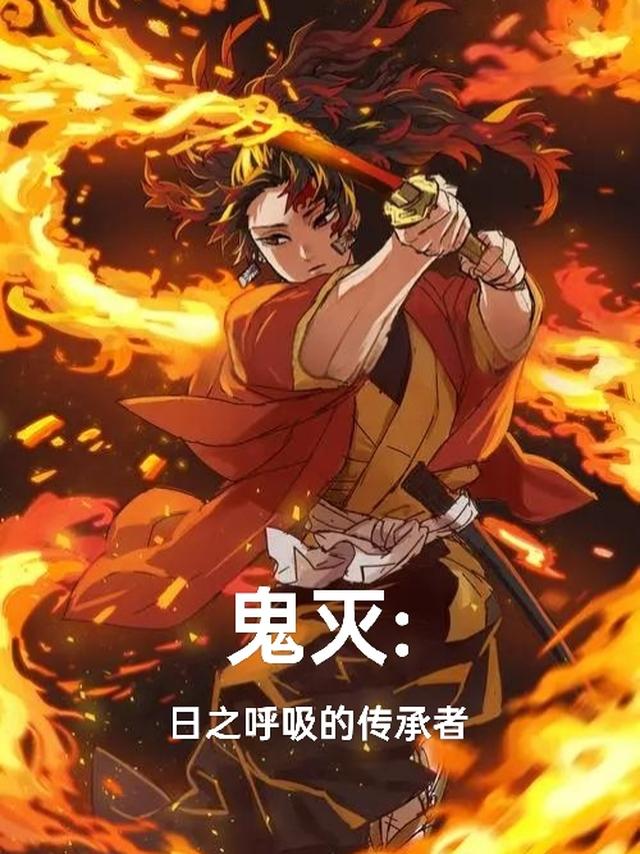 鬼灭：日之呼吸的传承者