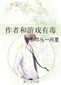 作者和游戏有毒
