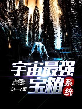 宇宙最强宝箱系统