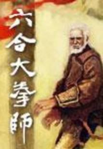 六合大拳师