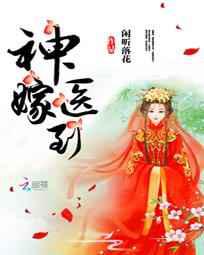 神医嫁到／一世荣宠：帝女医妃
