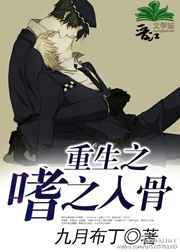 重生之嗜之入骨