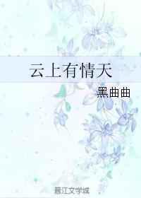 云上有情天