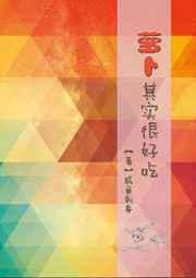 萝卜其实很好吃