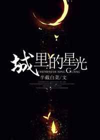 城里的星光