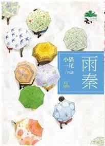 雨秦／神经病恋爱指南