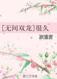很久