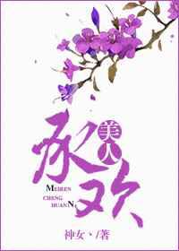 美人承欢