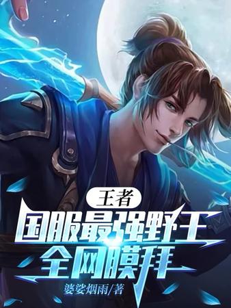 王者通天代，开局全胜冲巅峰第一